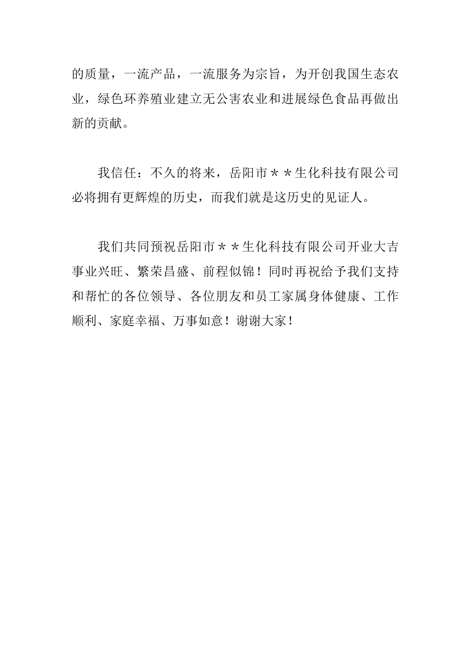 董事长开业致辞稿_第2页