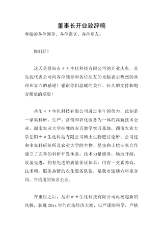 董事长开业致辞稿