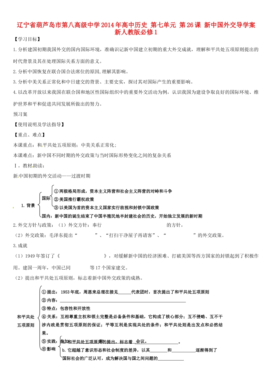辽宁省葫芦岛市第八高级中学2014年高中历史 第七单元 第26课 新中国外交导学案 新人教版必修1_第1页