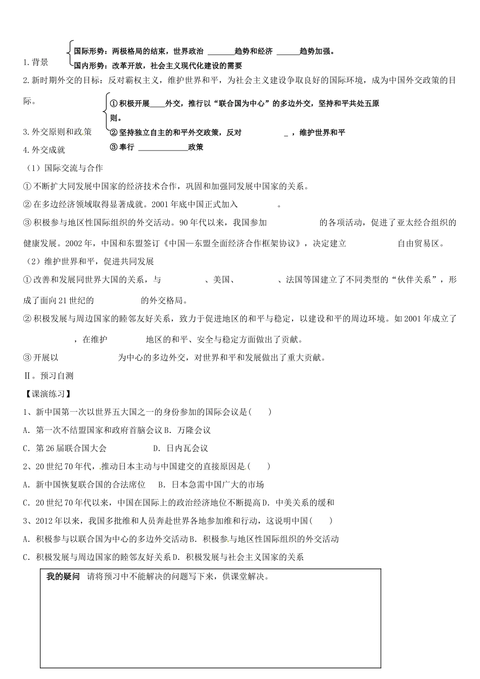 辽宁省葫芦岛市第八高级中学2014年高中历史 第七单元 第26课 新中国外交导学案 新人教版必修1_第3页