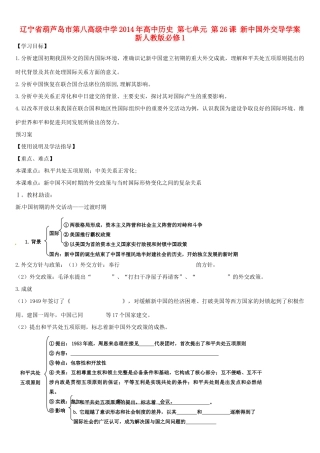 辽宁省葫芦岛市第八高级中学2014年高中历史 第七单元 第26课 新中国外交导学案 新人教版必修1