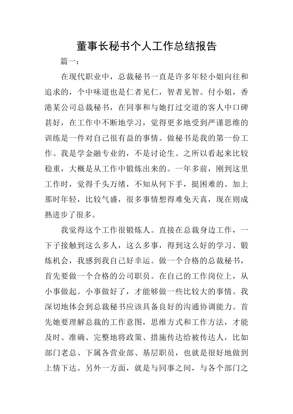 董事长秘书个人工作总结报告_第1页