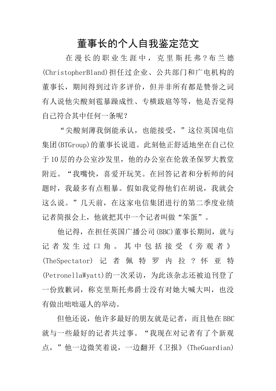 董事长的个人自我鉴定范文_第1页