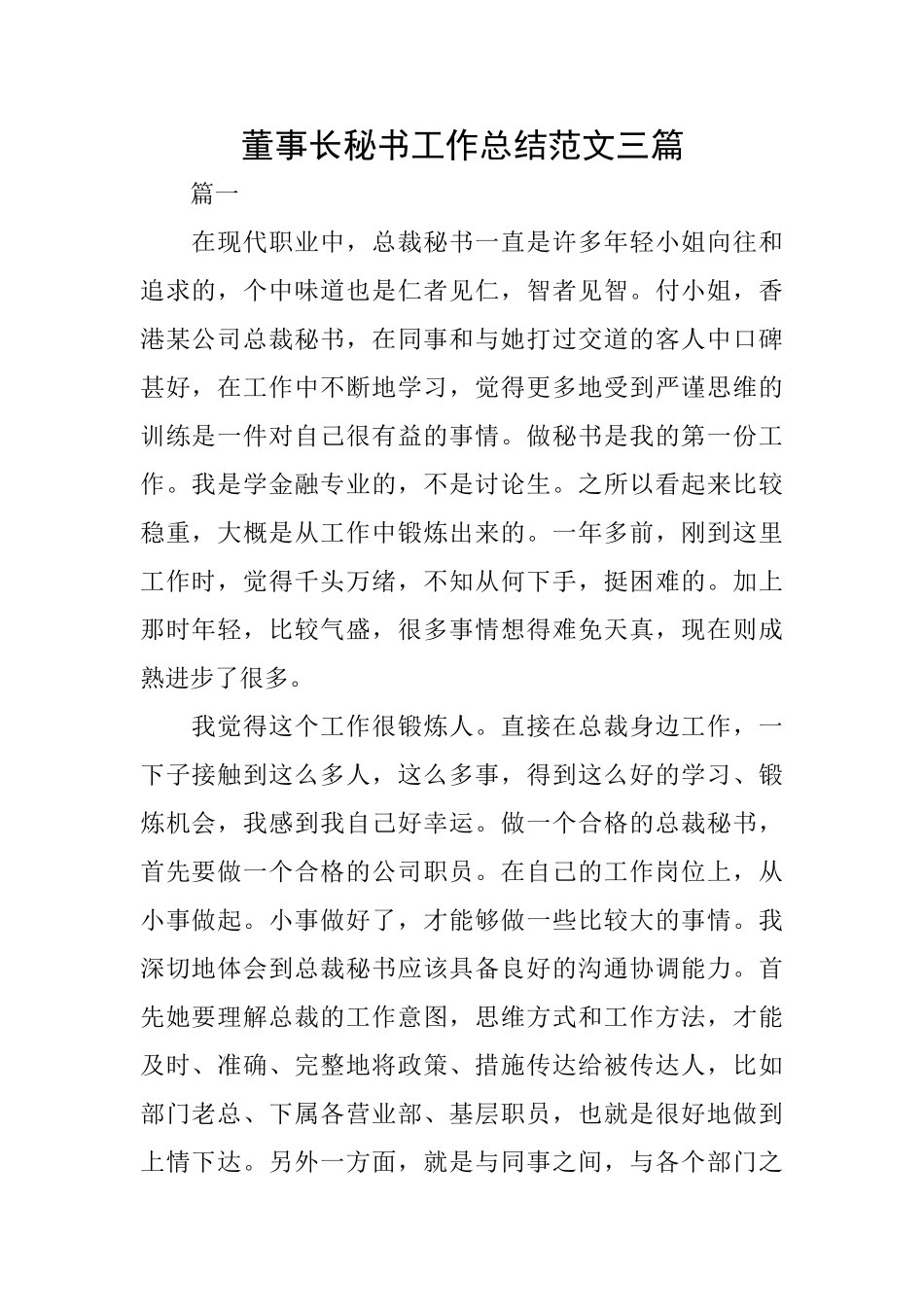 董事长秘书工作总结范文三篇_第1页