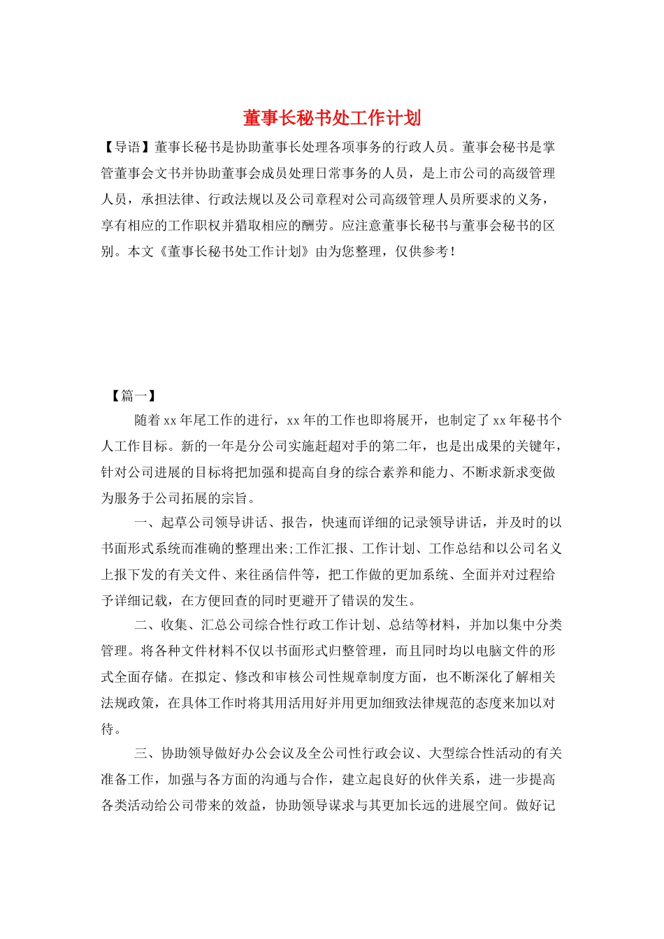董事长秘书处工作计划_第1页