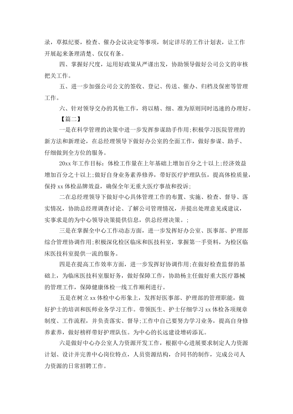 董事长秘书处工作计划_第2页