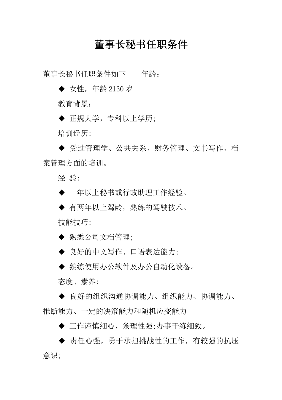 董事长秘书任职条件_第1页