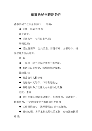 董事长秘书任职条件