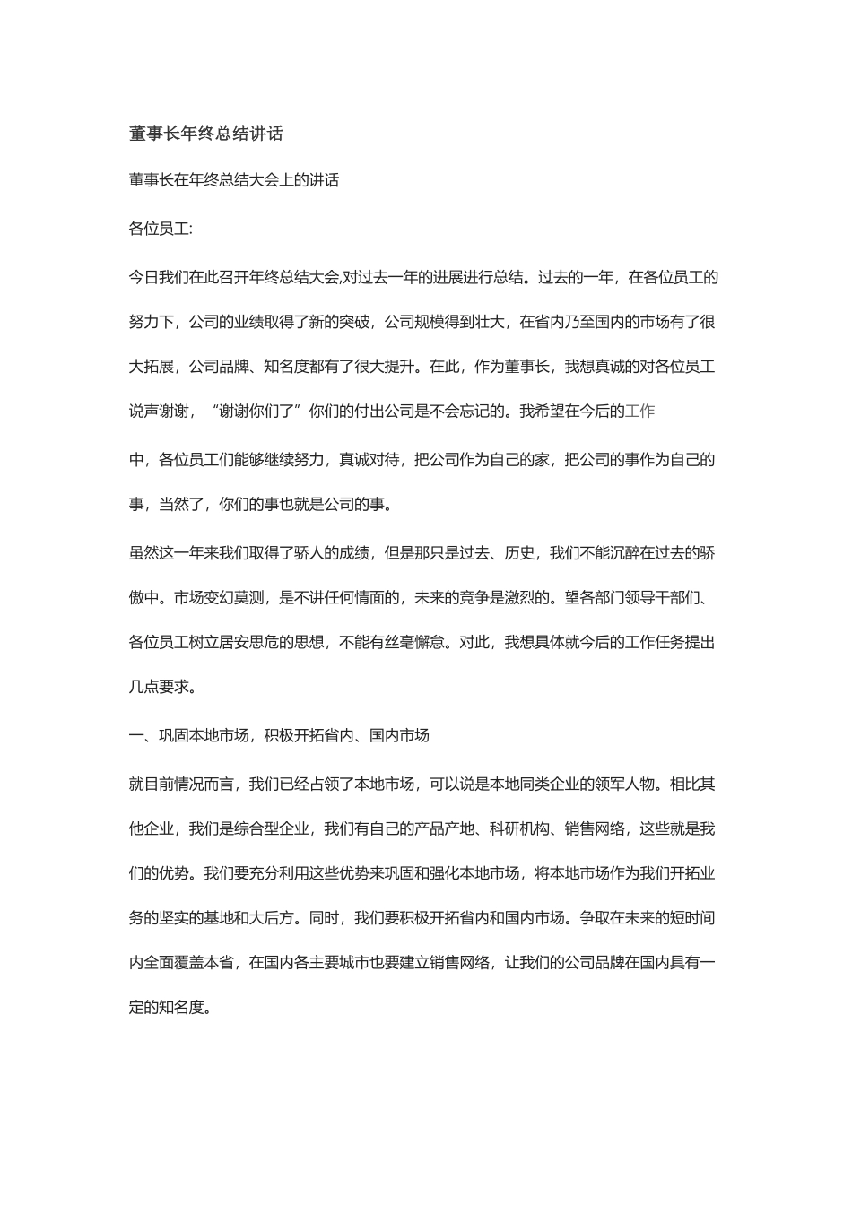 董事长年终总结讲话_第1页