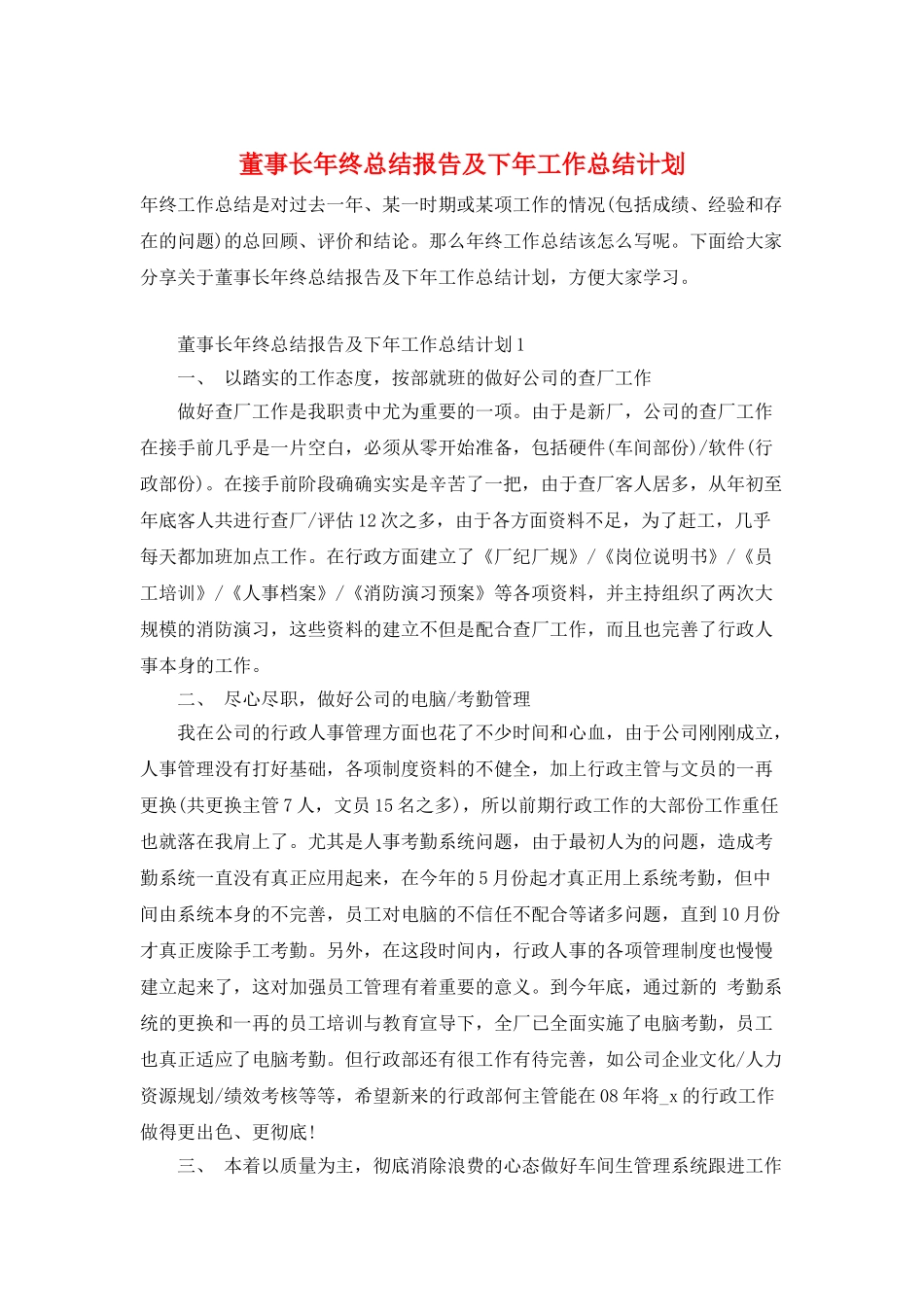 董事长年终总结报告及下年工作总结计划_第1页