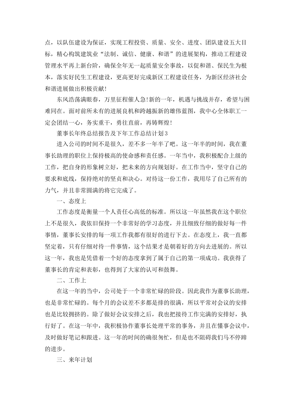 董事长年终总结报告及下年工作总结计划_第3页