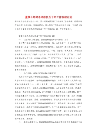 董事长年终总结报告及下年工作总结计划