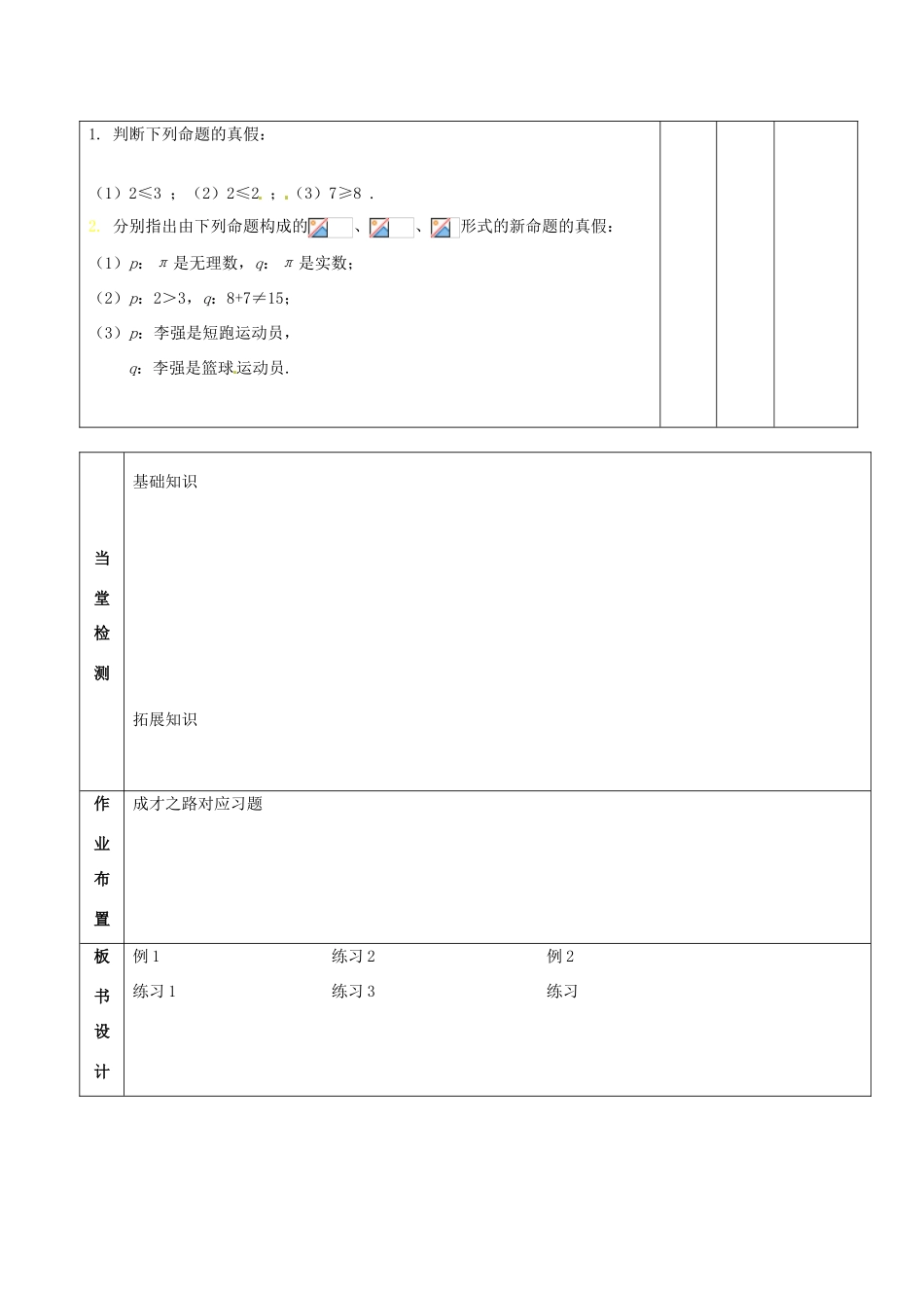 辽宁省大连铁路中学高一数学《基本逻辑联结词》学案_第3页