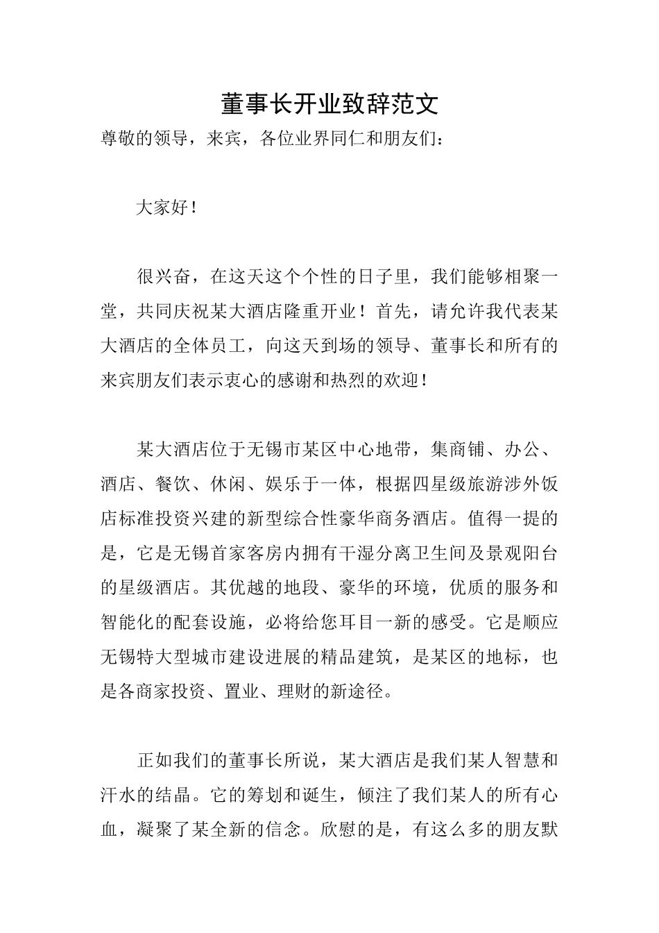 董事长开业致辞范文_第1页