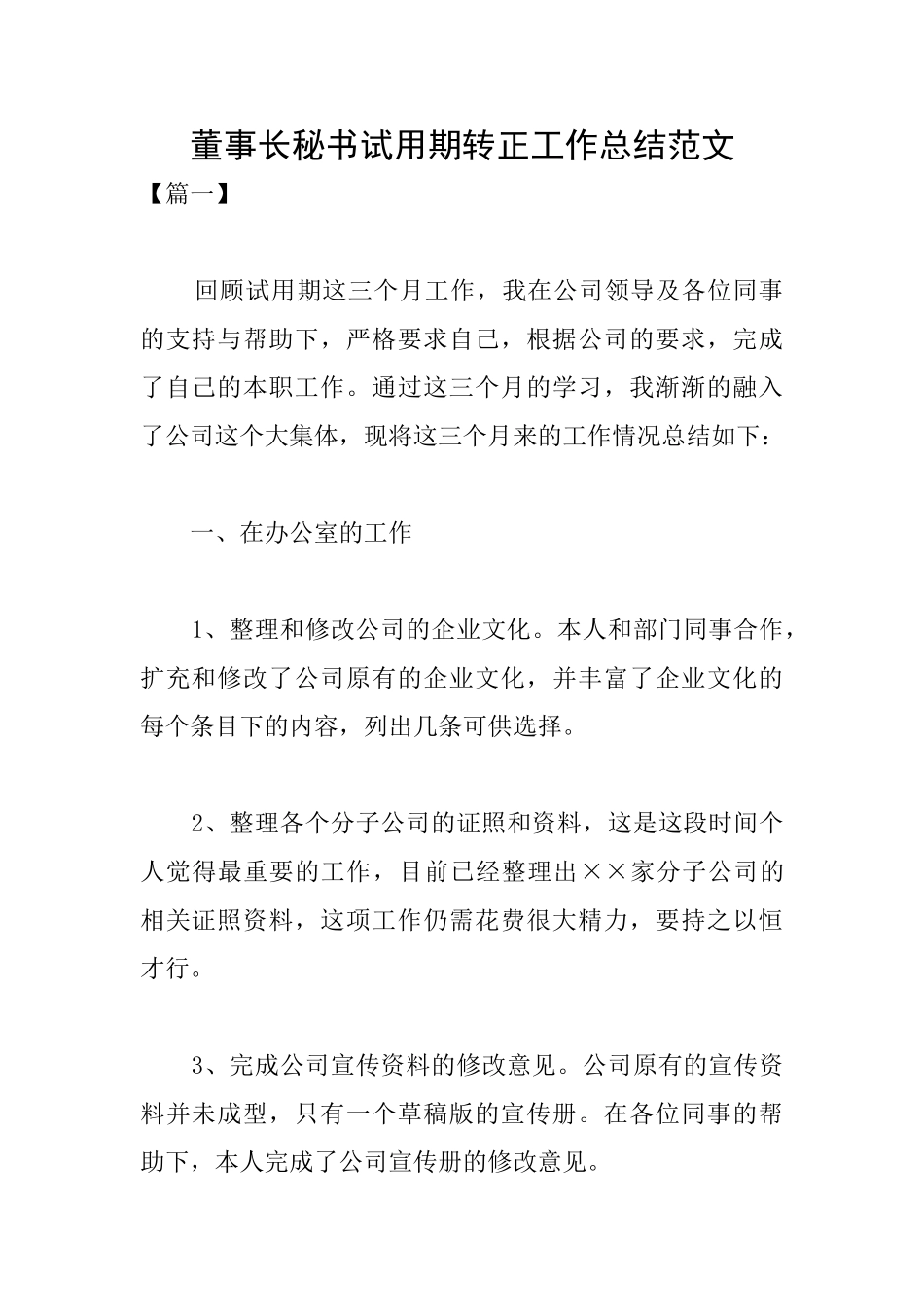 董事长秘书试用期转正工作总结范文_第1页
