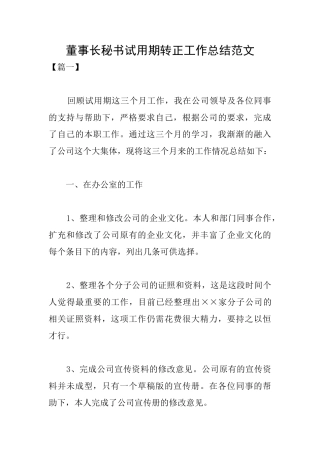 董事长秘书试用期转正工作总结范文