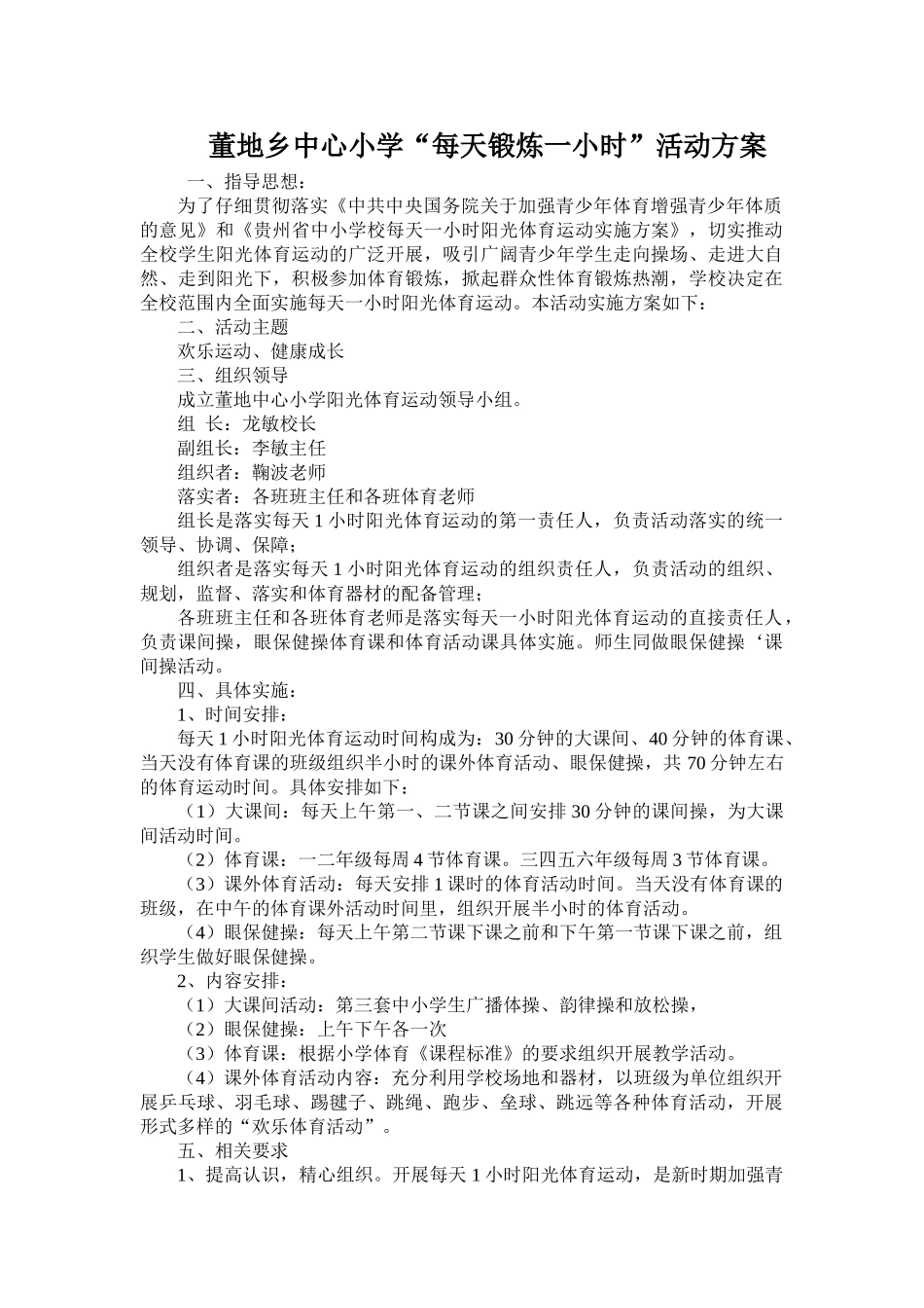 董地乡中心小学小学每天一小时体育锻炼活动方案_第1页
