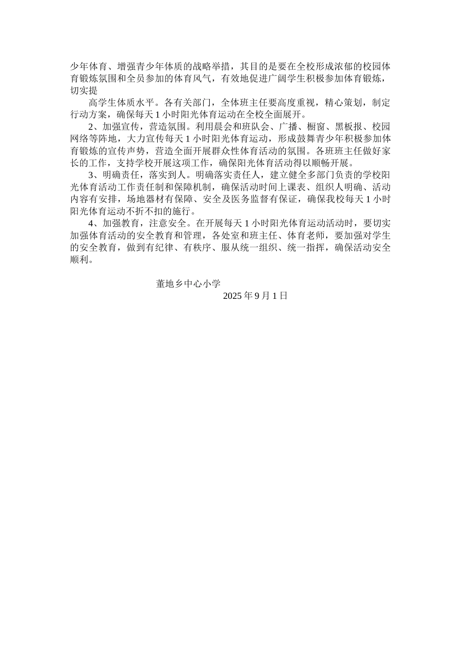 董地乡中心小学小学每天一小时体育锻炼活动方案_第2页