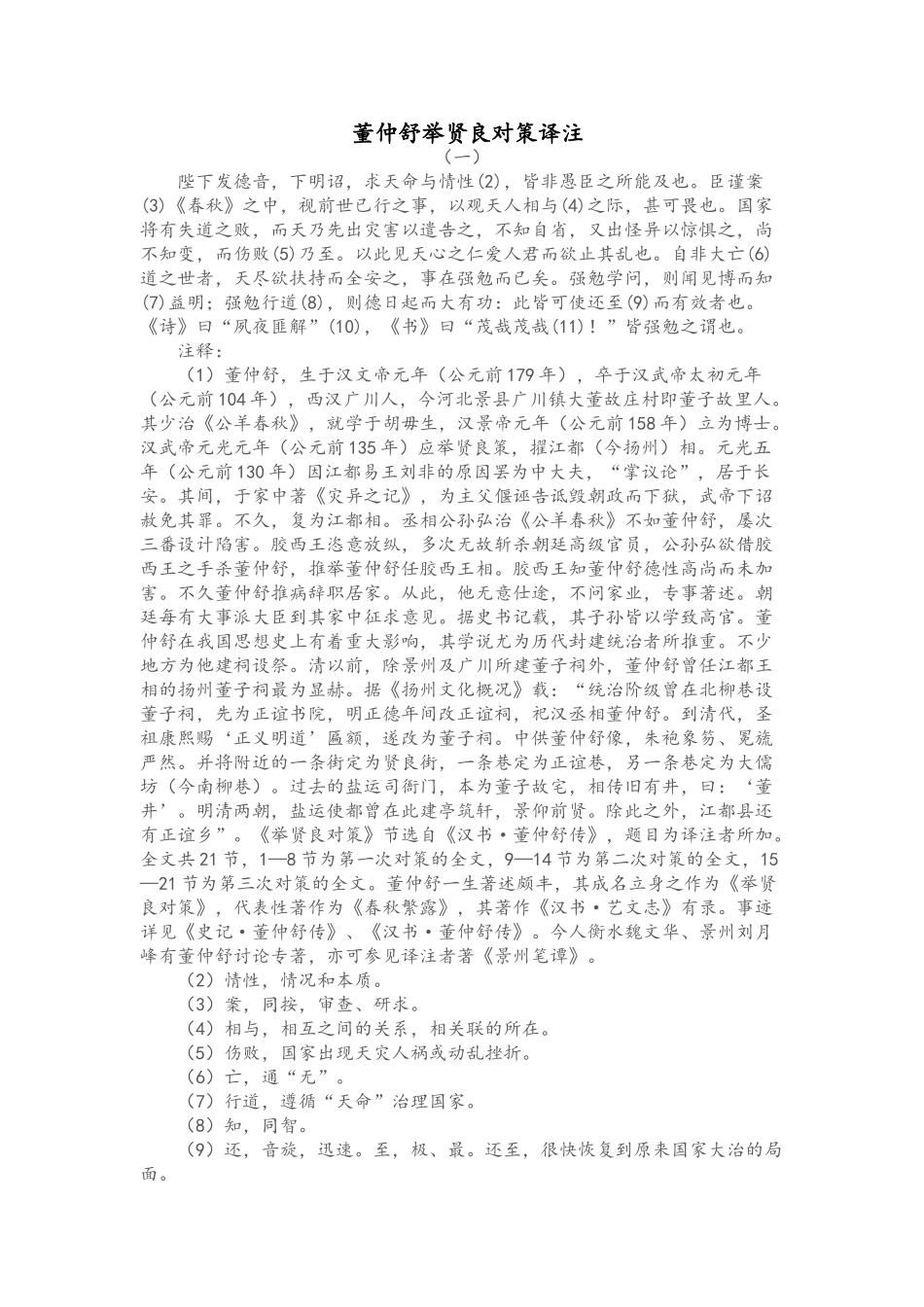 董仲舒举贤良对策译注_第1页