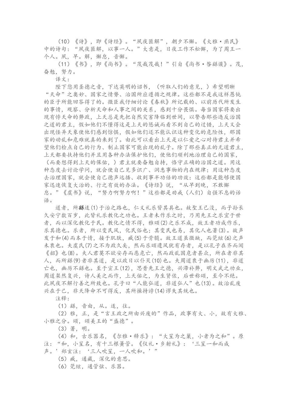董仲舒举贤良对策译注_第2页