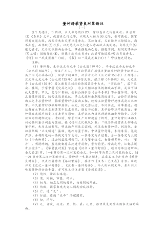 董仲舒举贤良对策译注