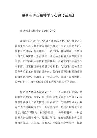 董事长讲话精神学习心得