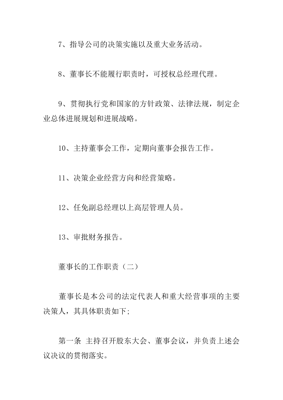 董事长的工作职责_第2页