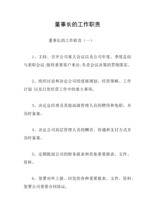 董事长的工作职责