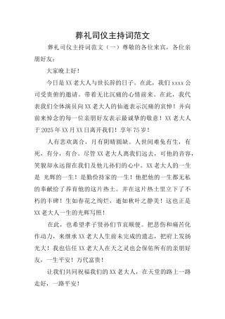 葬礼司仪主持词范文