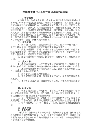 董塘中心小学古诗词诵读比赛方案