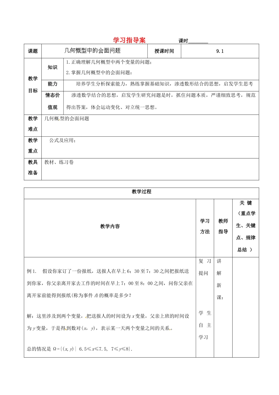 辽宁省大连铁路中学高一数学《几何概型中的会面问题》学案_第1页