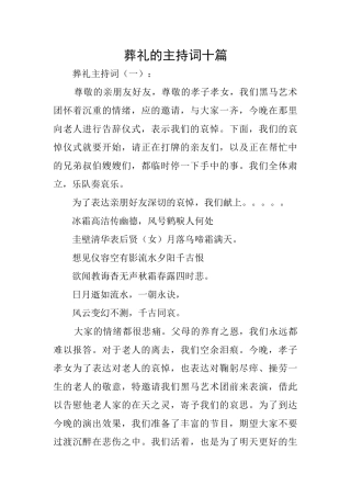 葬礼的主持词十篇