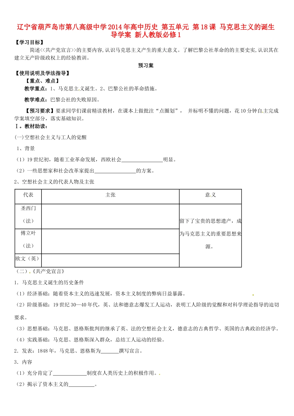 辽宁省葫芦岛市第八高级中学2014年高中历史 第五单元 第18课 马克思主义的诞生导学案 新人教版必修1_第1页