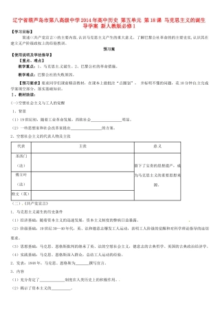 辽宁省葫芦岛市第八高级中学2014年高中历史 第五单元 第18课 马克思主义的诞生导学案 新人教版必修1