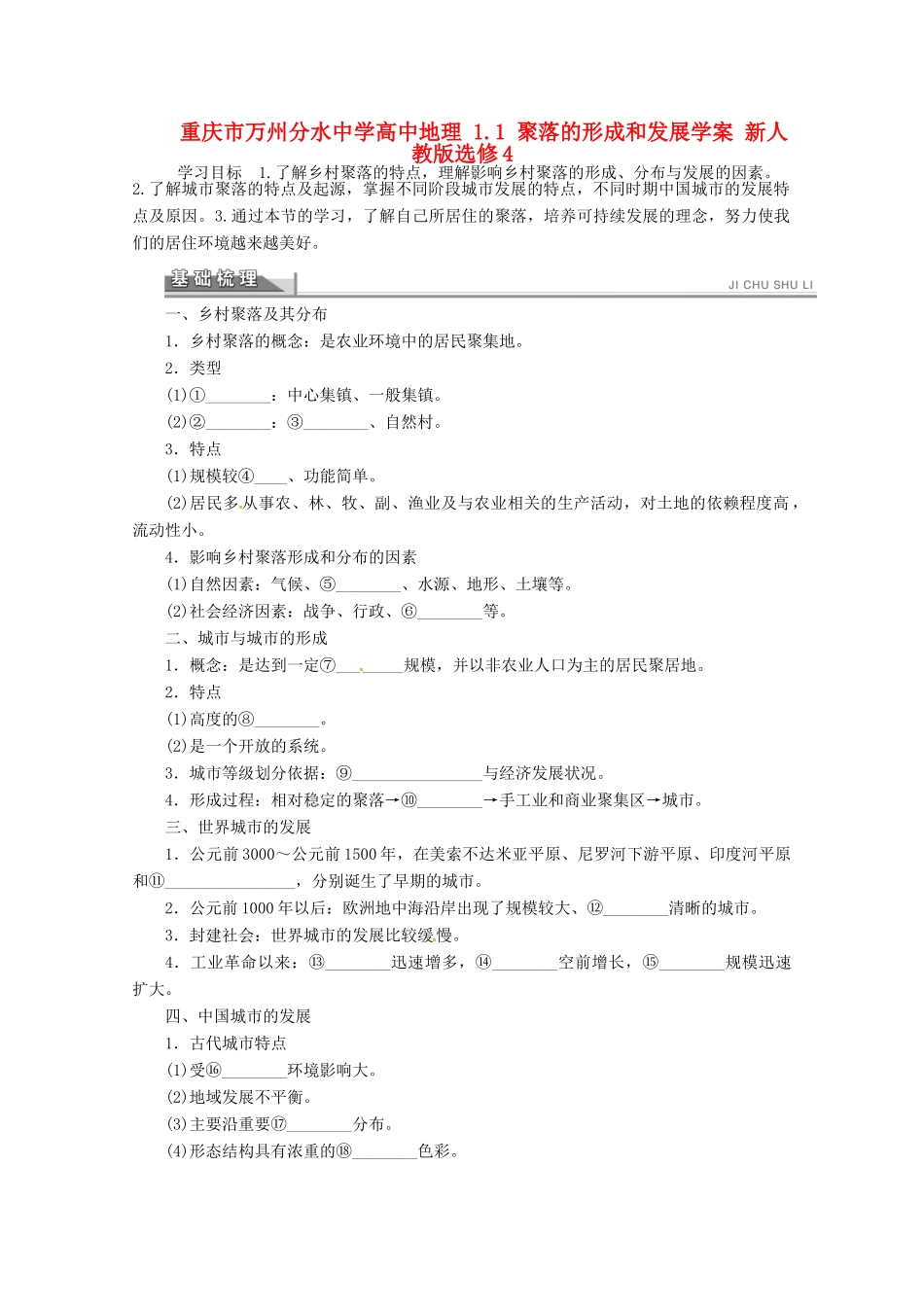重庆市万州分水中学高中地理 1.1 聚落的形成和发展学案 新人教版选修4_第1页