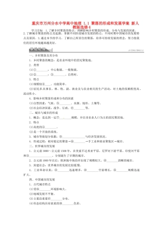 重庆市万州分水中学高中地理 1.1 聚落的形成和发展学案 新人教版选修4