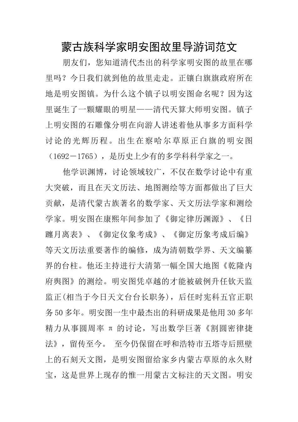 蒙古族科学家明安图故里导游词范文_第1页