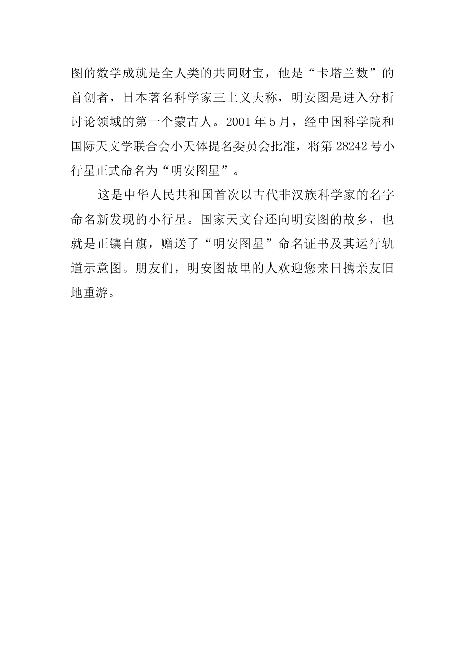 蒙古族科学家明安图故里导游词范文_第2页