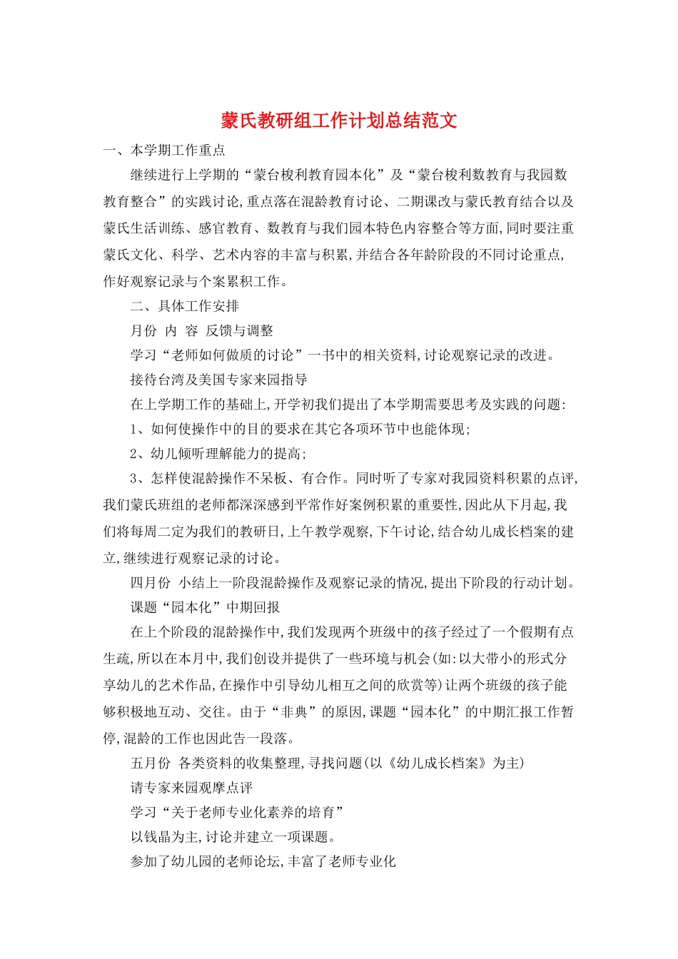 蒙氏教研组工作计划总结范文_第1页