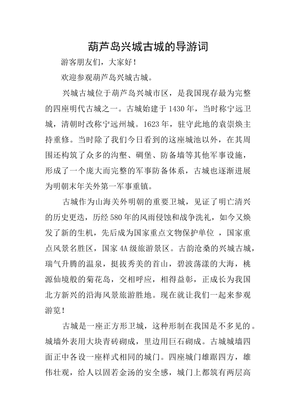 葫芦岛兴城古城的导游词_第1页