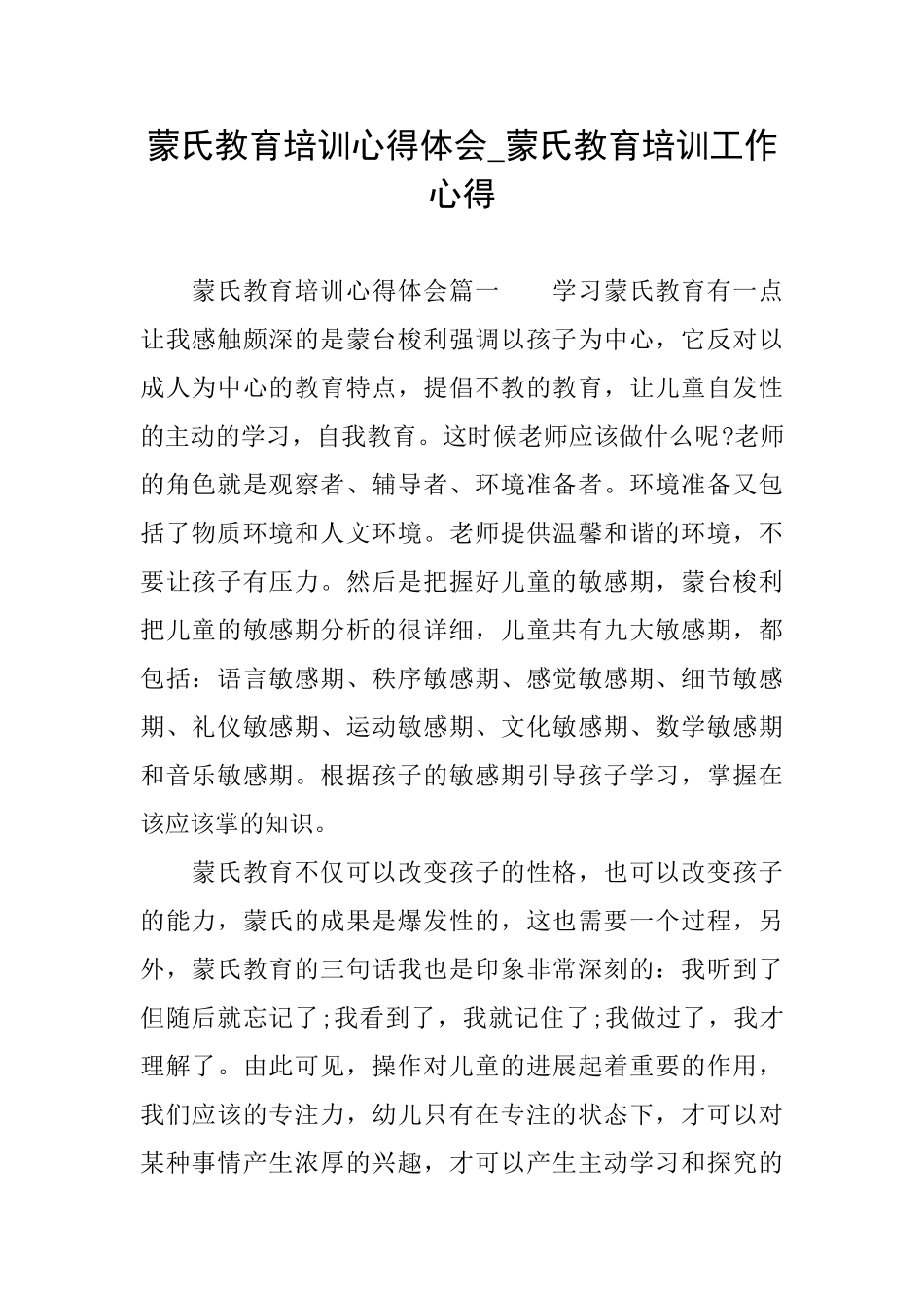 蒙氏教育培训心得体会蒙氏教育培训工作心得_第1页