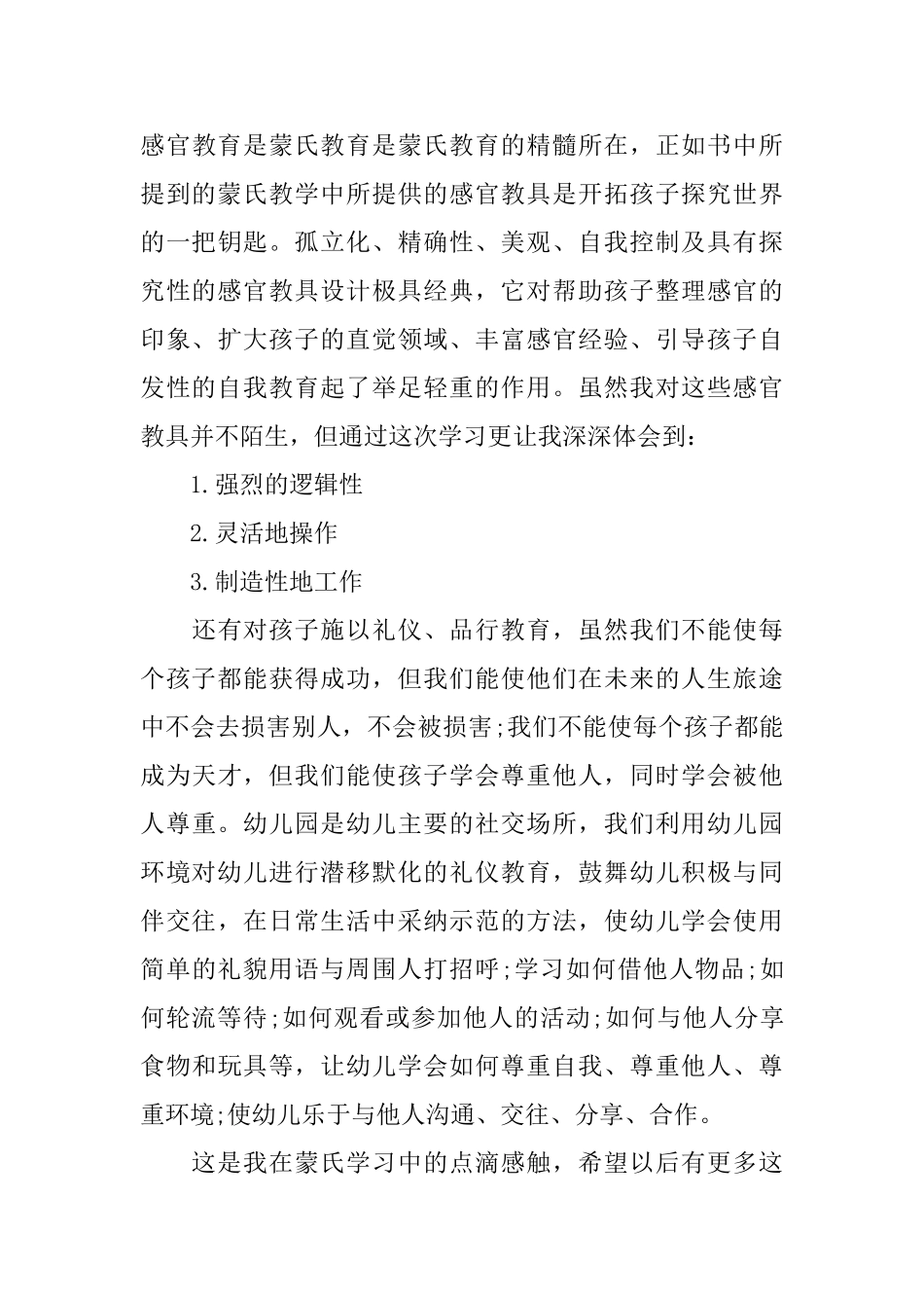 蒙氏教育培训心得体会蒙氏教育培训工作心得_第3页