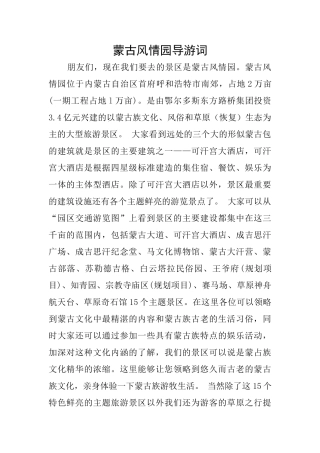 蒙古风情园导游词