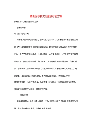 蒙地区学校文化建设行动计划
