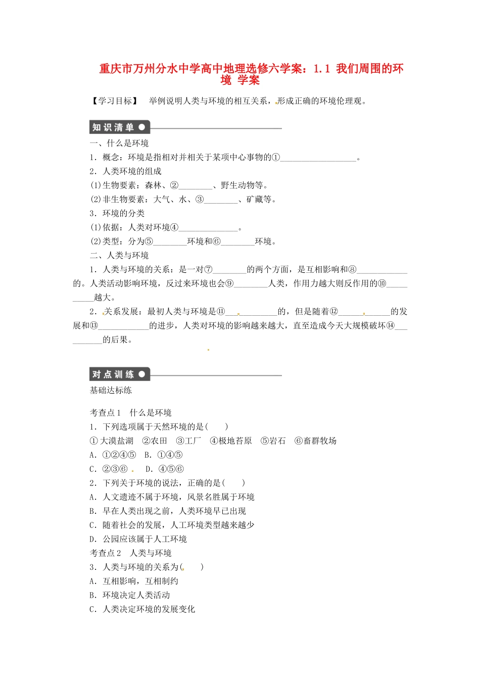 重庆市万州分水中学高中地理 1.1 我们周围的环境学案 新人教版选修6_第1页