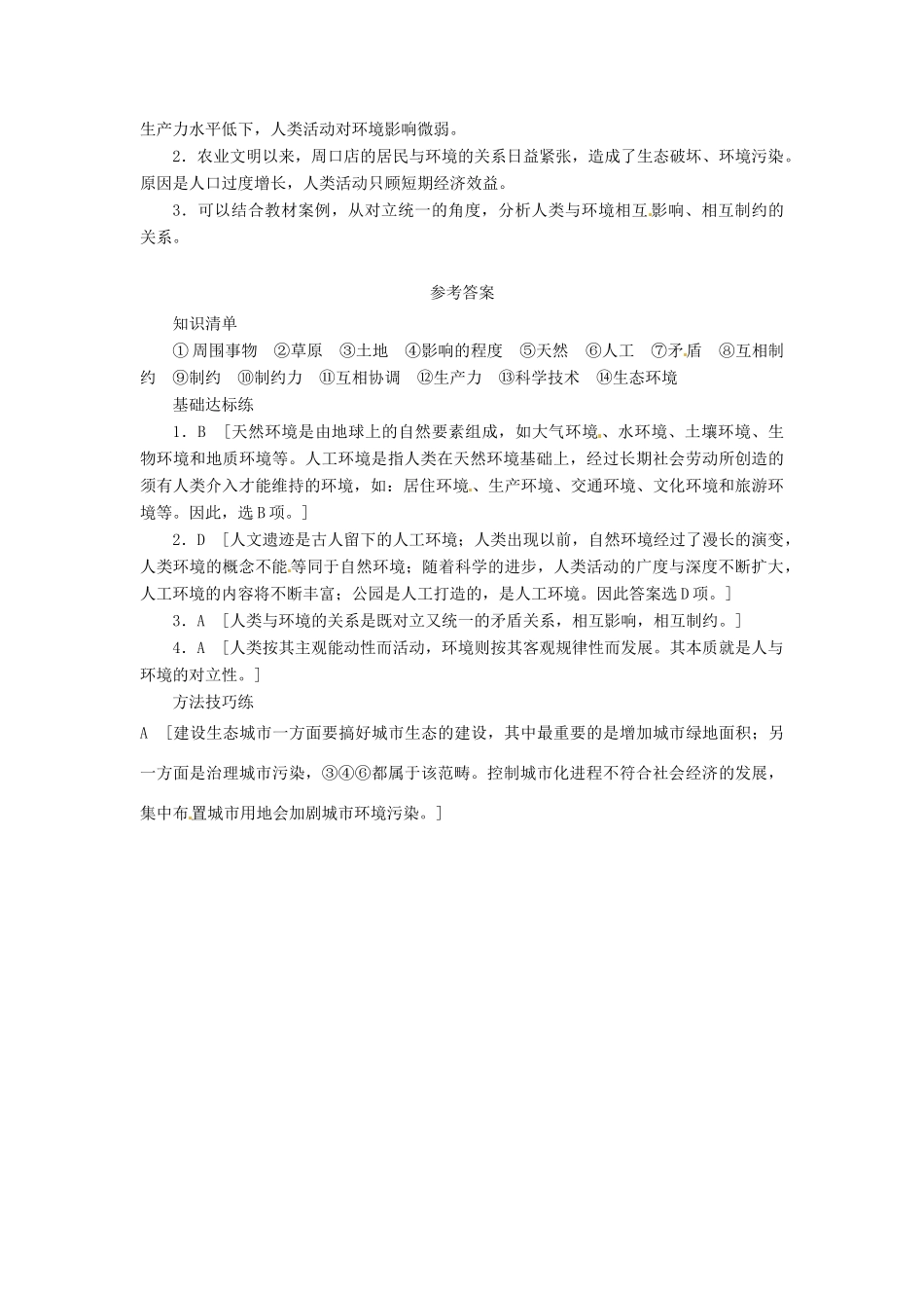 重庆市万州分水中学高中地理 1.1 我们周围的环境学案 新人教版选修6_第3页