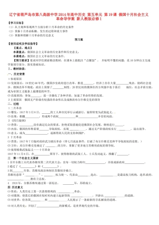 辽宁省葫芦岛市第八高级中学2014年高中历史 第五单元 第19课 俄国十月社会主义革命导学案 新人教版必修1