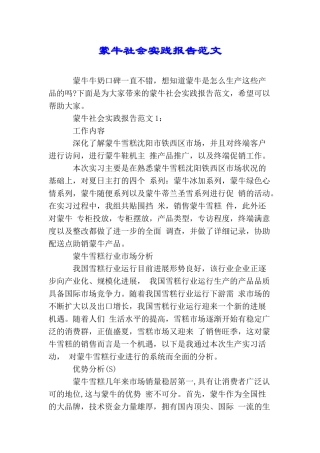 蒙牛社会实践报告范文