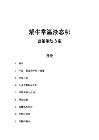 蒙牛牛奶营销策划方案