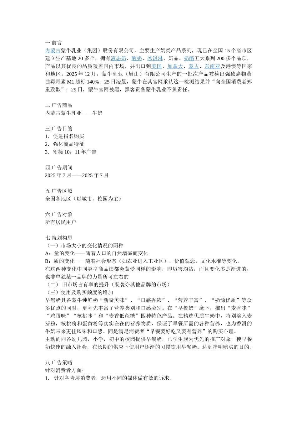 蒙牛集团广告策划方案_第1页